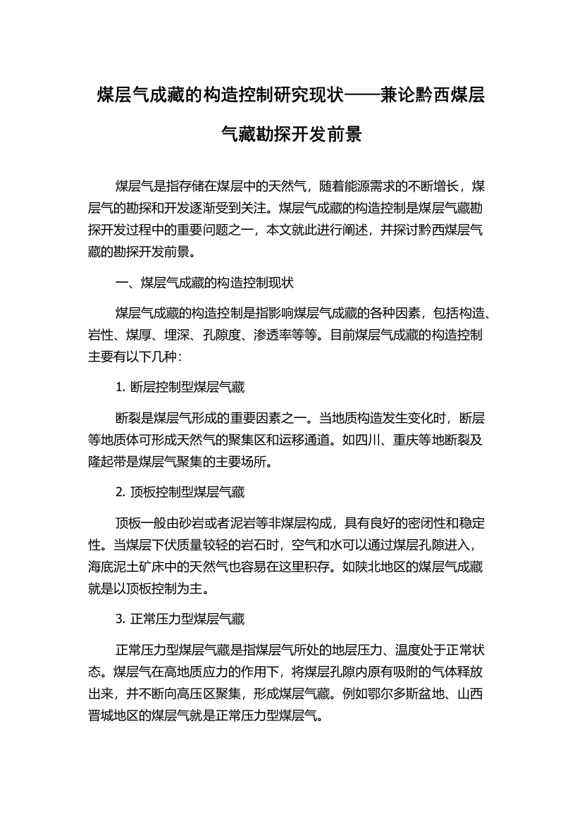 煤层气成藏的构造控制研究现状——兼论黔西煤层气藏勘探开发前景