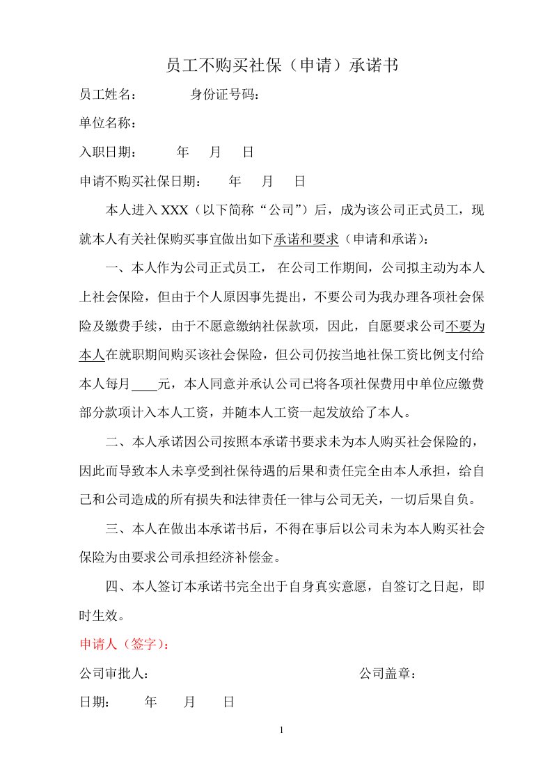 员工不购买社保(申请)承诺书3