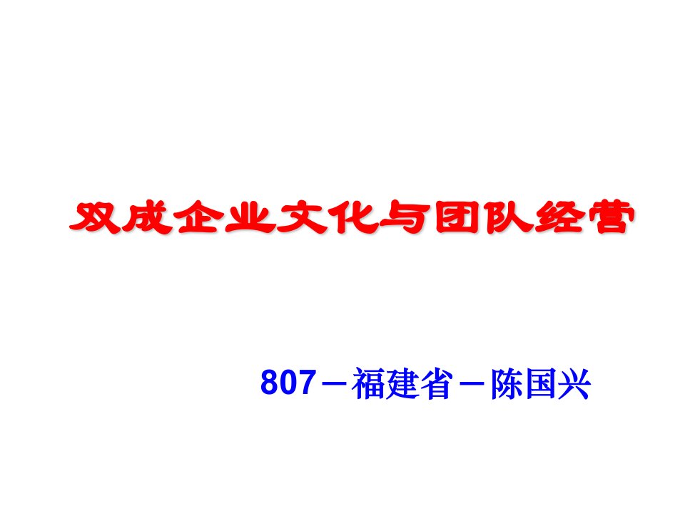 国寿保险双成企业文化与团队经营26页-中国人寿