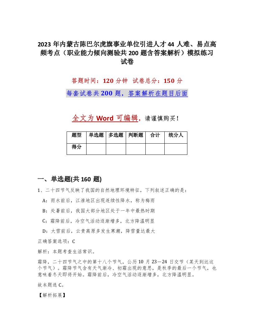 2023年内蒙古陈巴尔虎旗事业单位引进人才44人难易点高频考点职业能力倾向测验共200题含答案解析模拟练习试卷