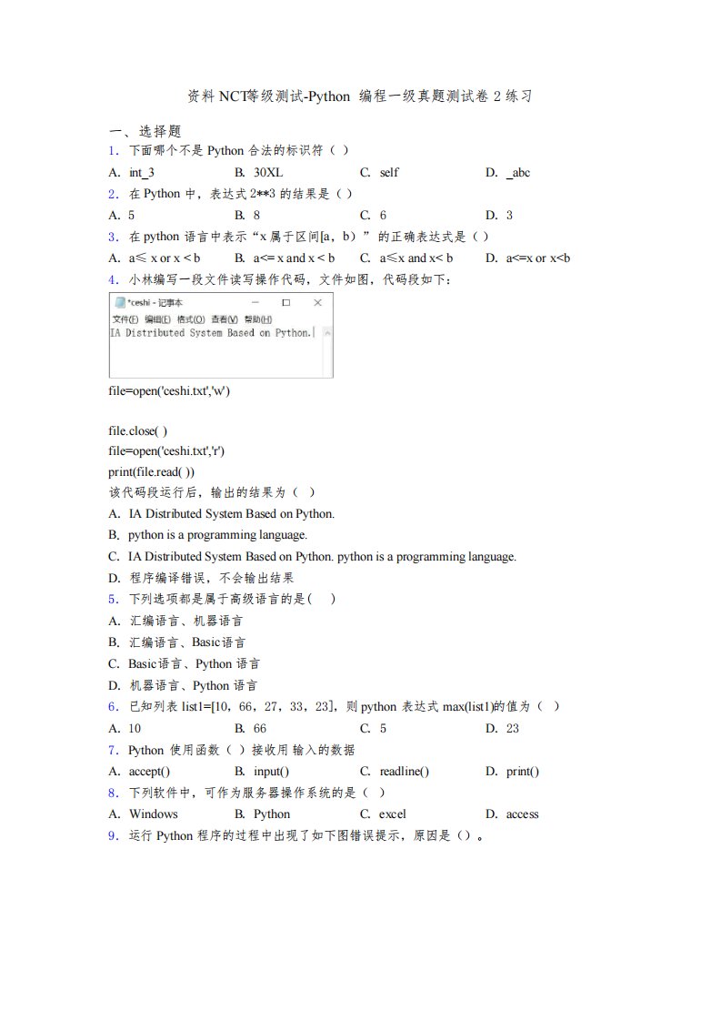 资料NCT等级测试-Python编程一级真题测试卷2练习