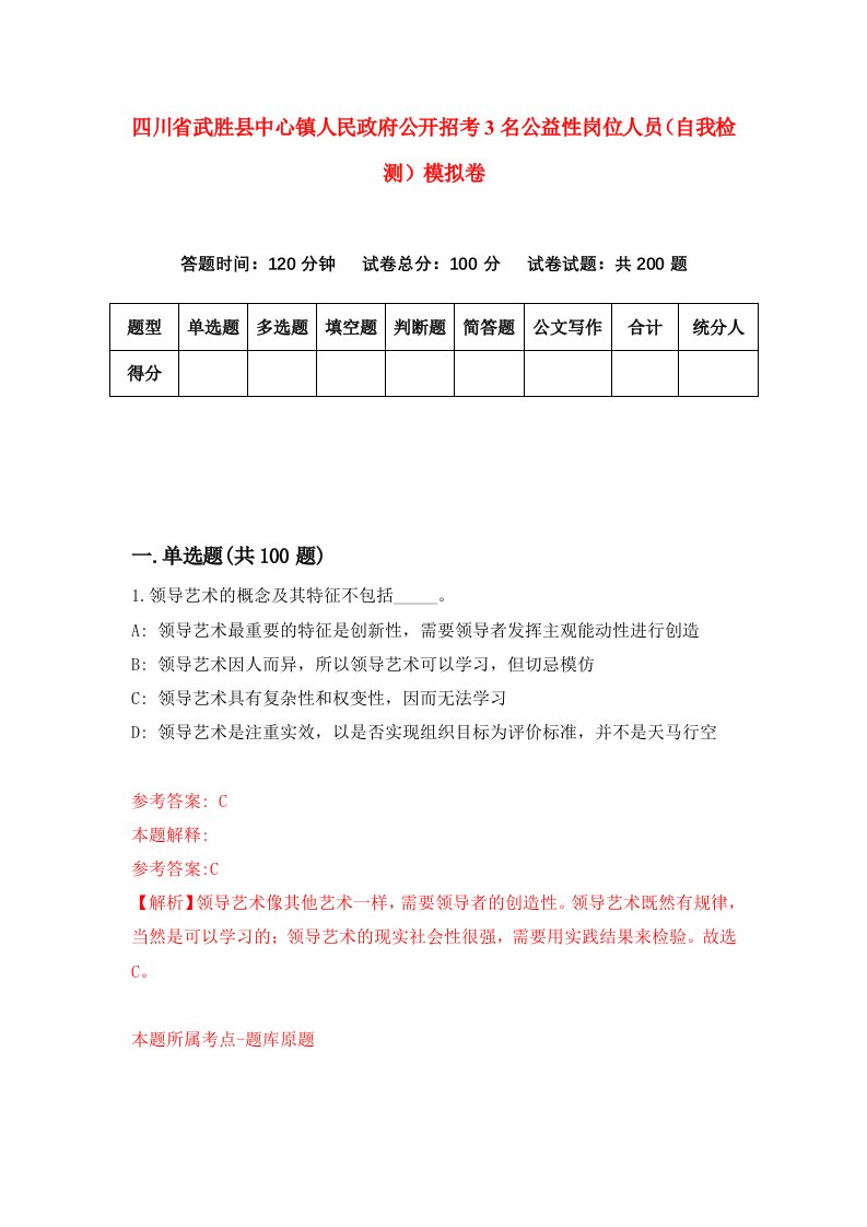 四川省武胜县中心镇人民政府公开招考3名公益性岗位人员自我检测模拟卷第3卷