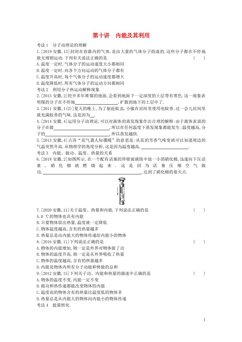 安徽2023省中考物理第十讲内能及其利用真题