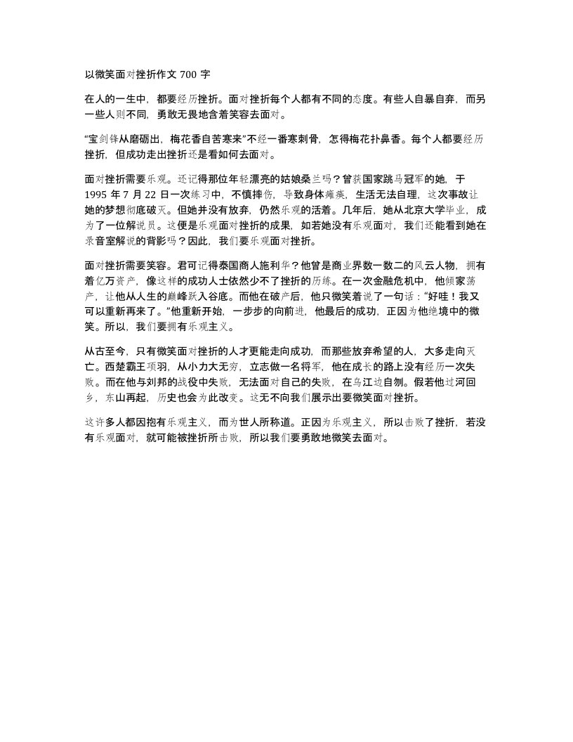 以微笑面对挫折作文700字