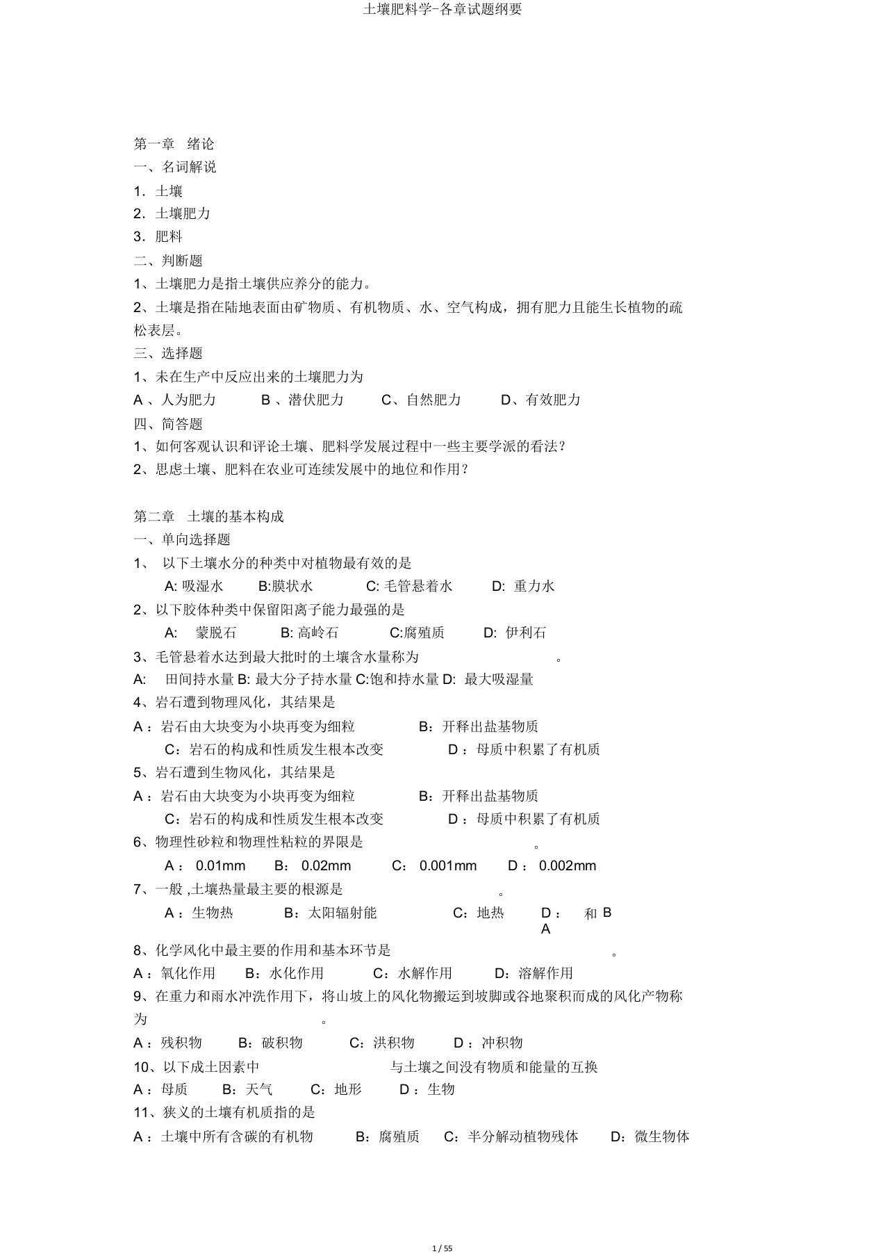 土壤肥料学各章试题概要