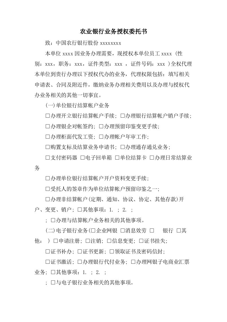 农业银行业务授权委托书