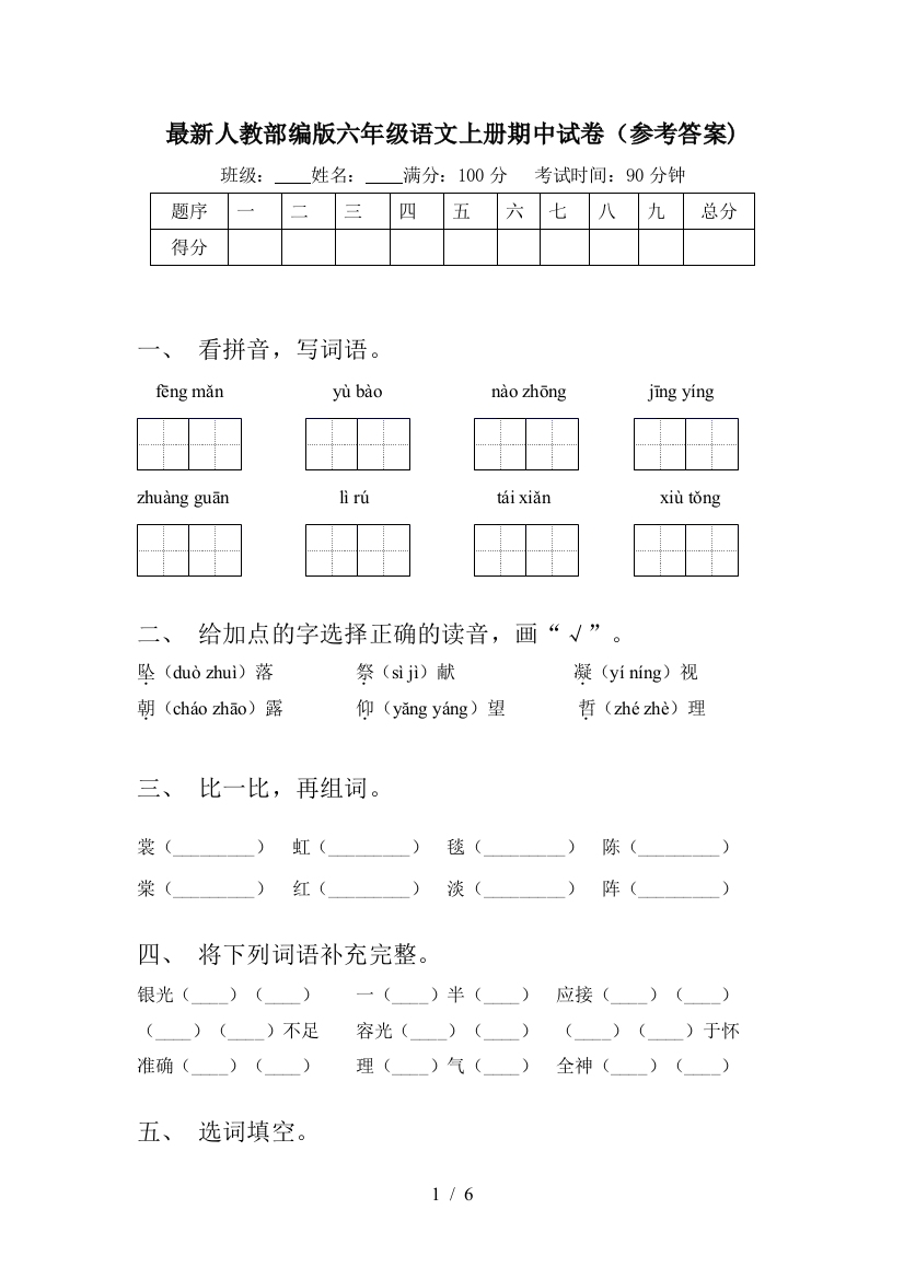 最新人教部编版六年级语文上册期中试卷(参考答案)