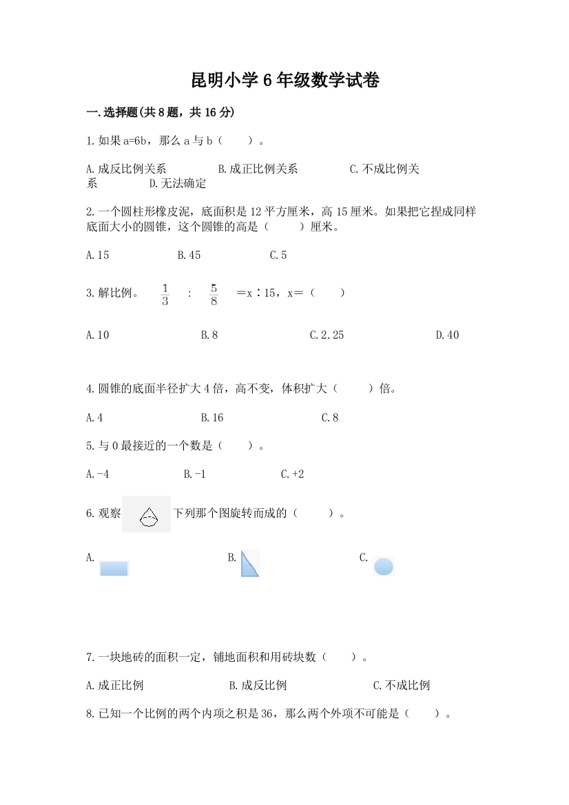 昆明小学6年级数学试卷及精品答案