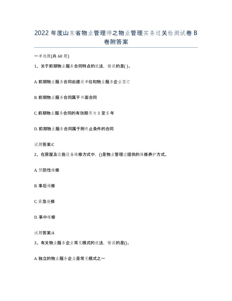 2022年度山东省物业管理师之物业管理实务过关检测试卷B卷附答案