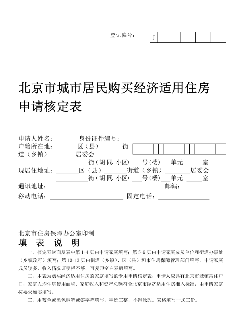 经济适用房表格