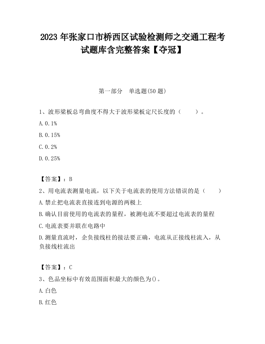 2023年张家口市桥西区试验检测师之交通工程考试题库含完整答案【夺冠】