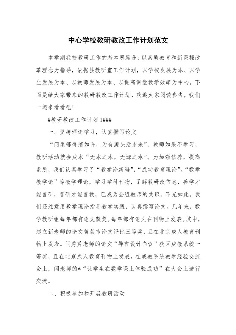 中心学校教研教改工作计划范文