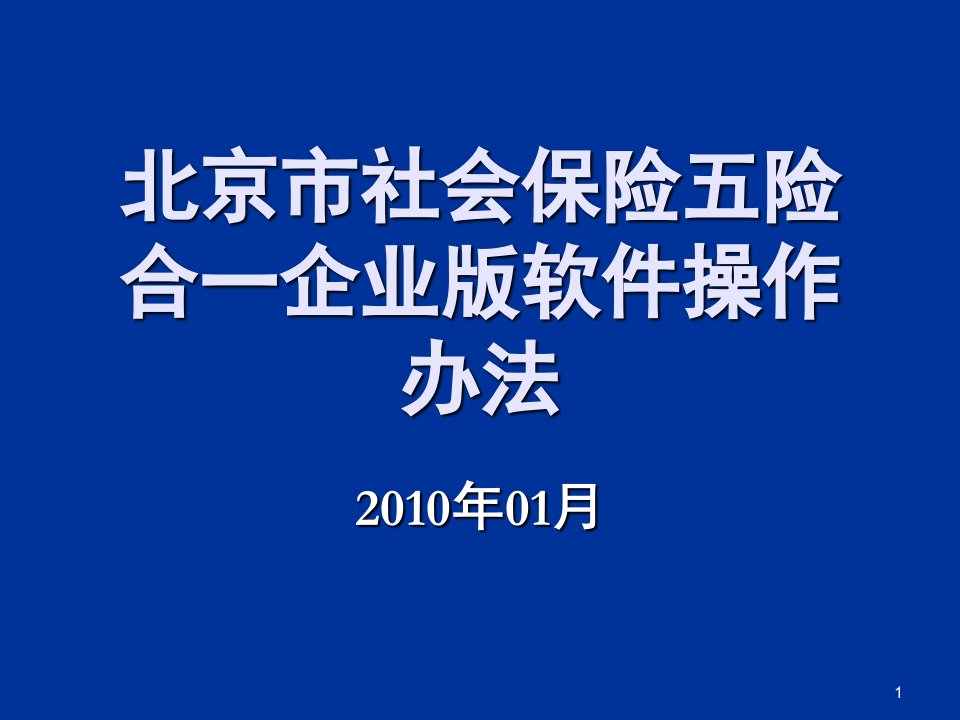 五险合一系统企业版使用方法ppt课件