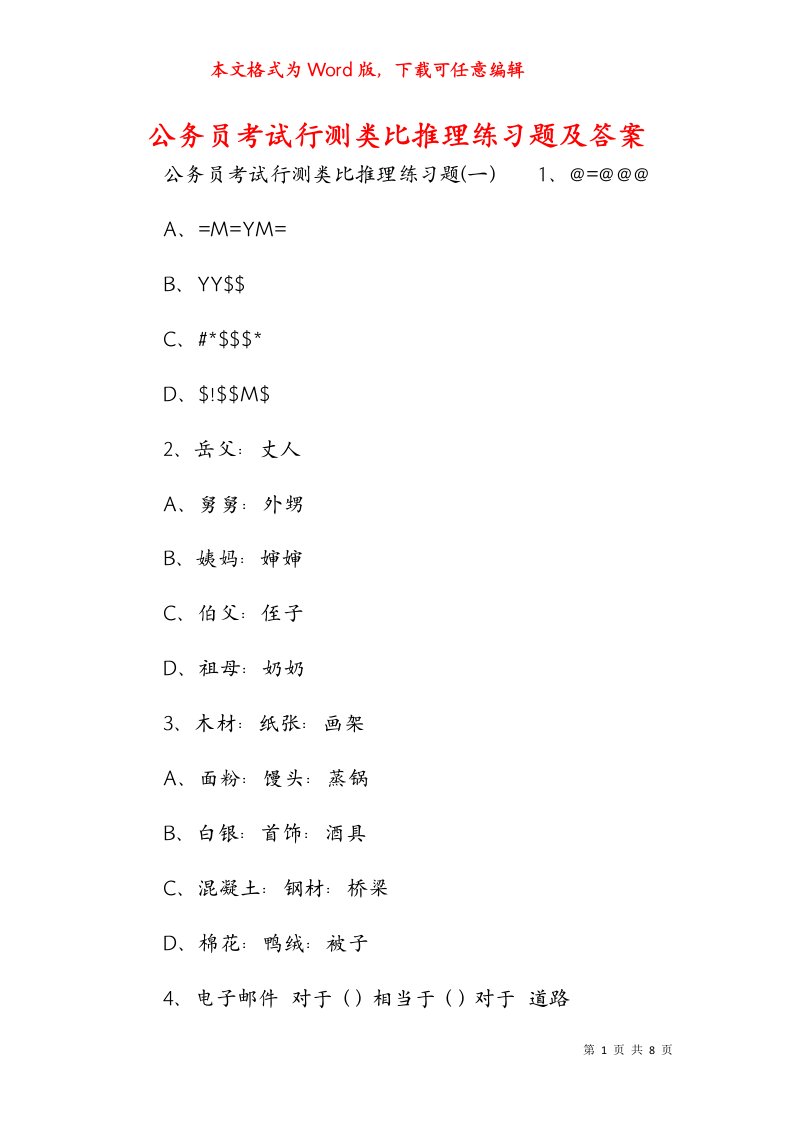 公务员考试行测类比推理练习题及答案