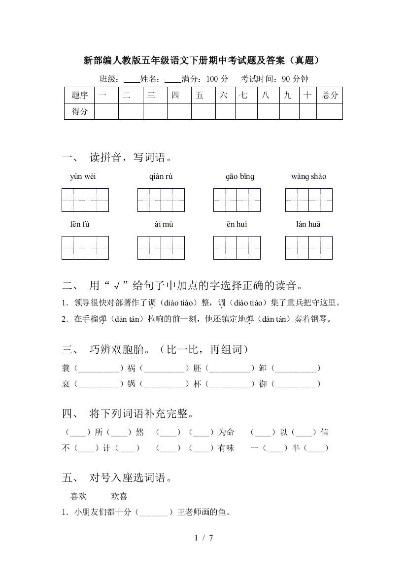 新部编人教版五年级语文下册期中考试题及答案(真题)