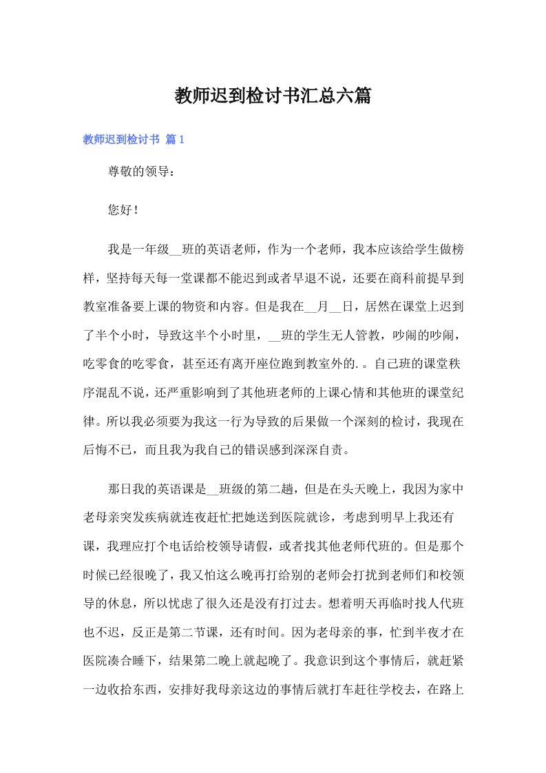 教师迟到检讨书汇总六篇