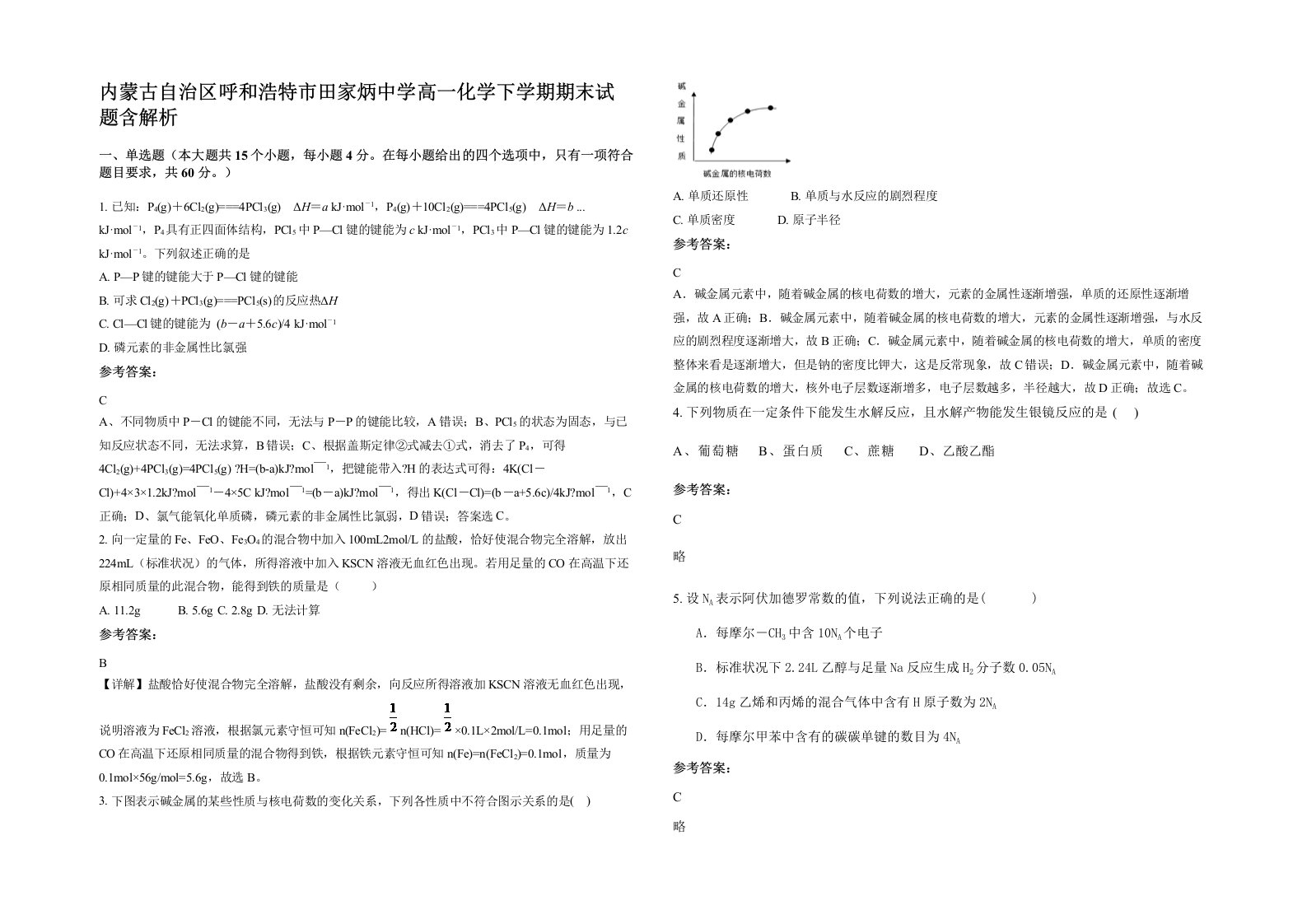 内蒙古自治区呼和浩特市田家炳中学高一化学下学期期末试题含解析