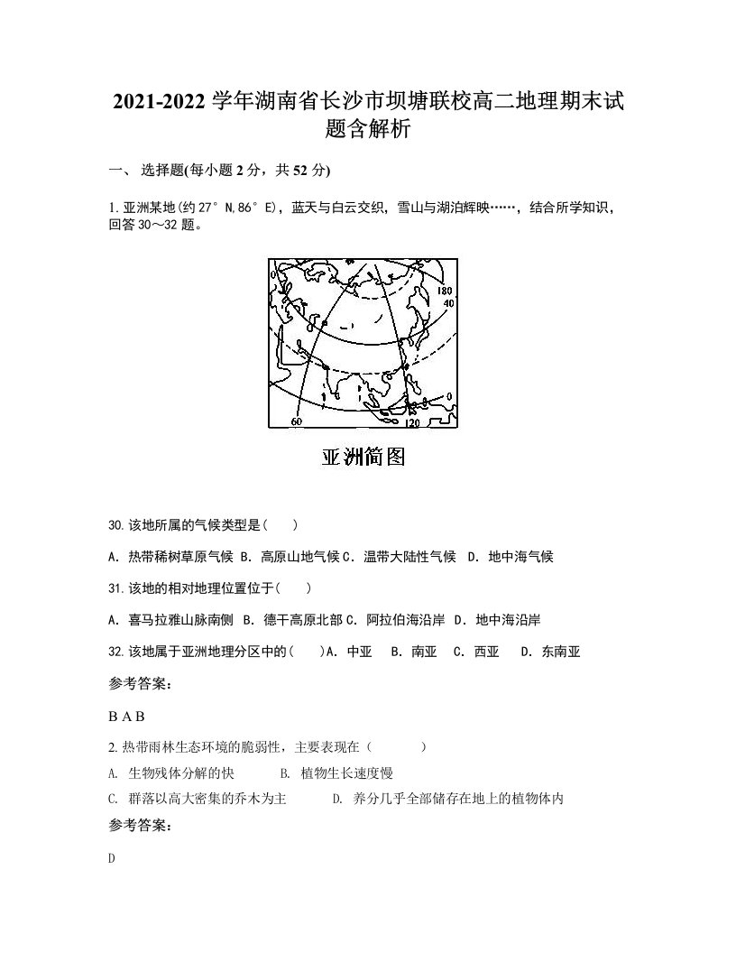 2021-2022学年湖南省长沙市坝塘联校高二地理期末试题含解析