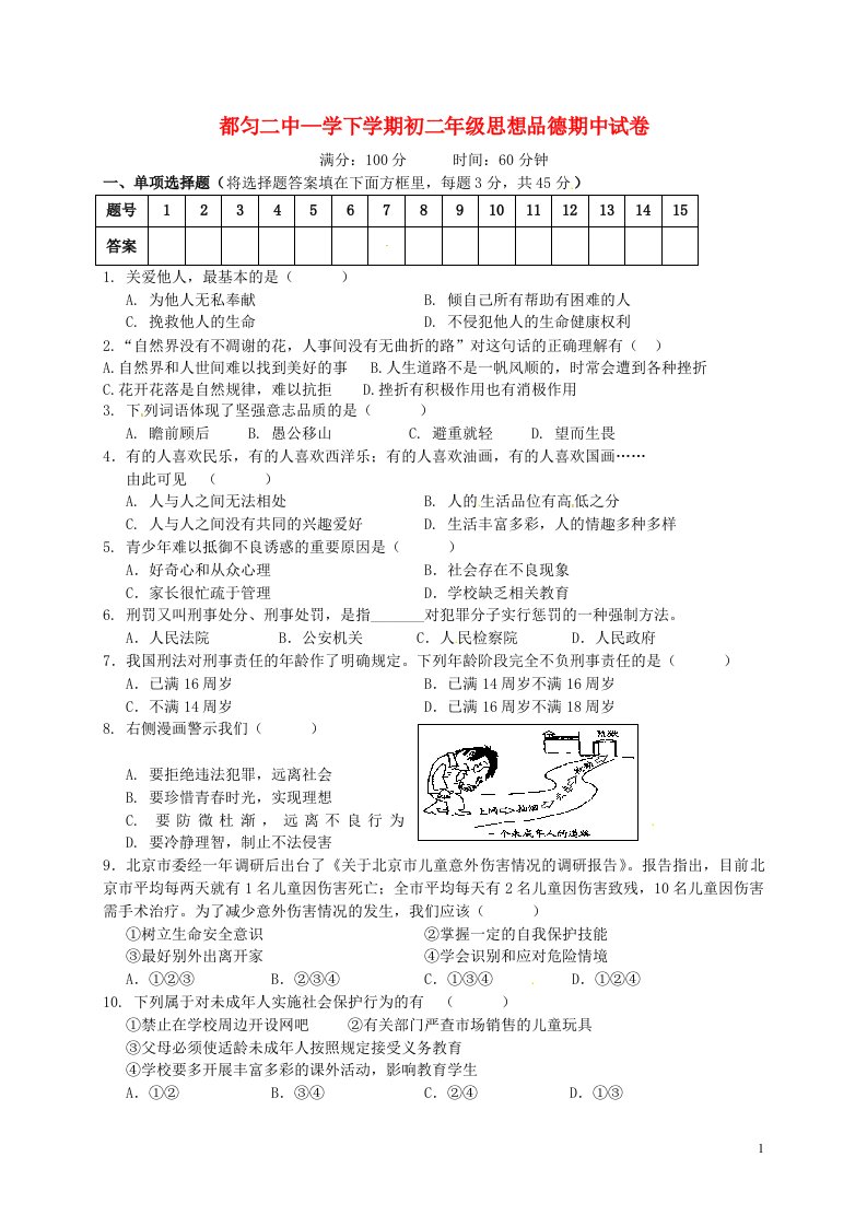 贵州省都匀市二中、四中、六中八级政治下学期期中联考试题