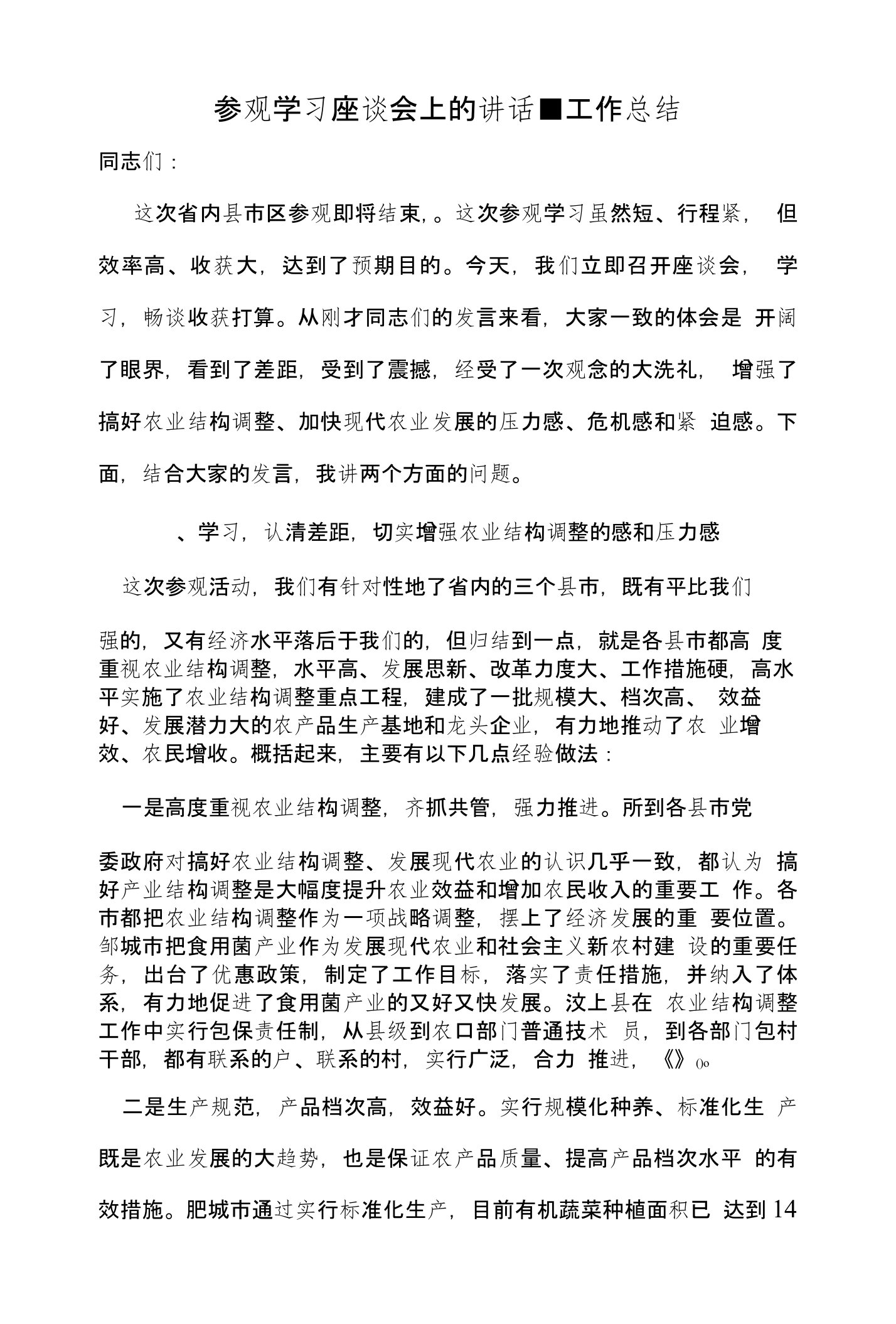 参观学习座谈会上的讲话