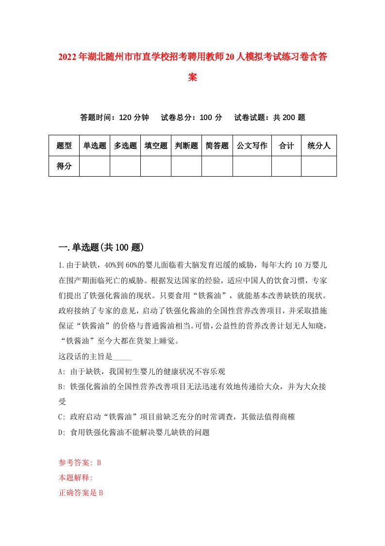 2022年湖北随州市市直学校招考聘用教师20人模拟考试练习卷含答案第5次