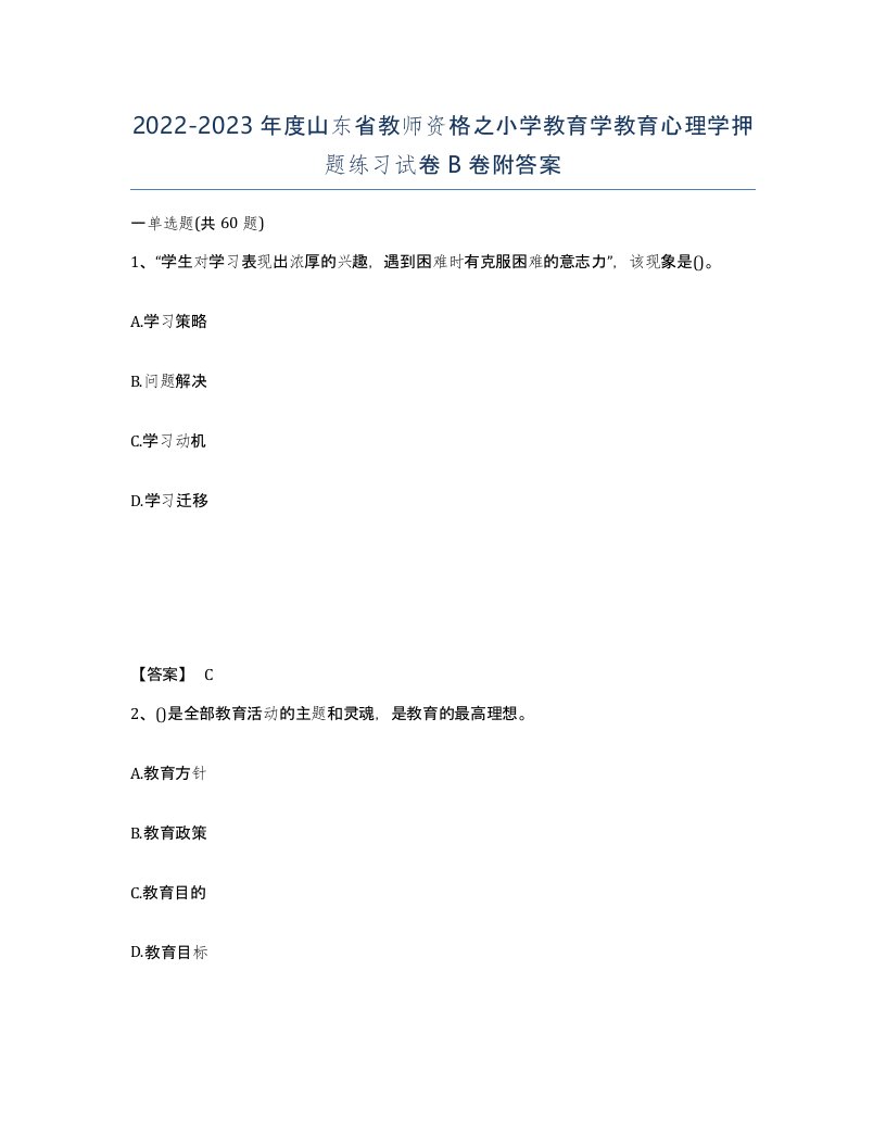 2022-2023年度山东省教师资格之小学教育学教育心理学押题练习试卷B卷附答案