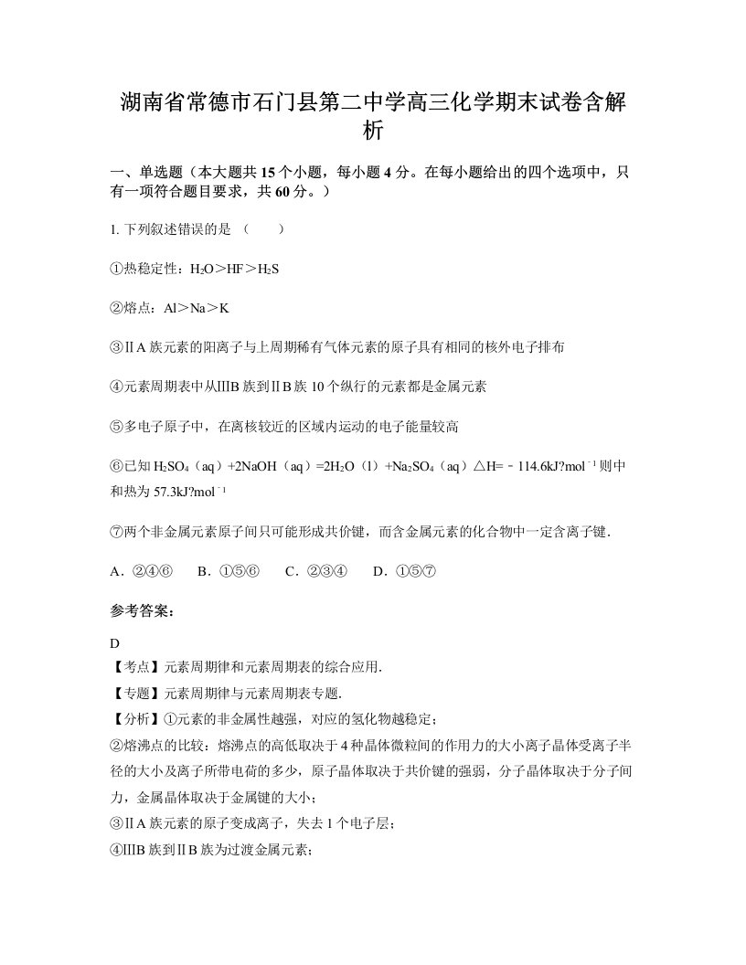 湖南省常德市石门县第二中学高三化学期末试卷含解析