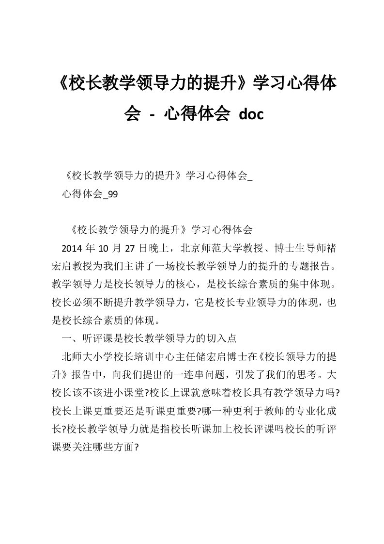 《校长教学领导力的提升》学习心得体会