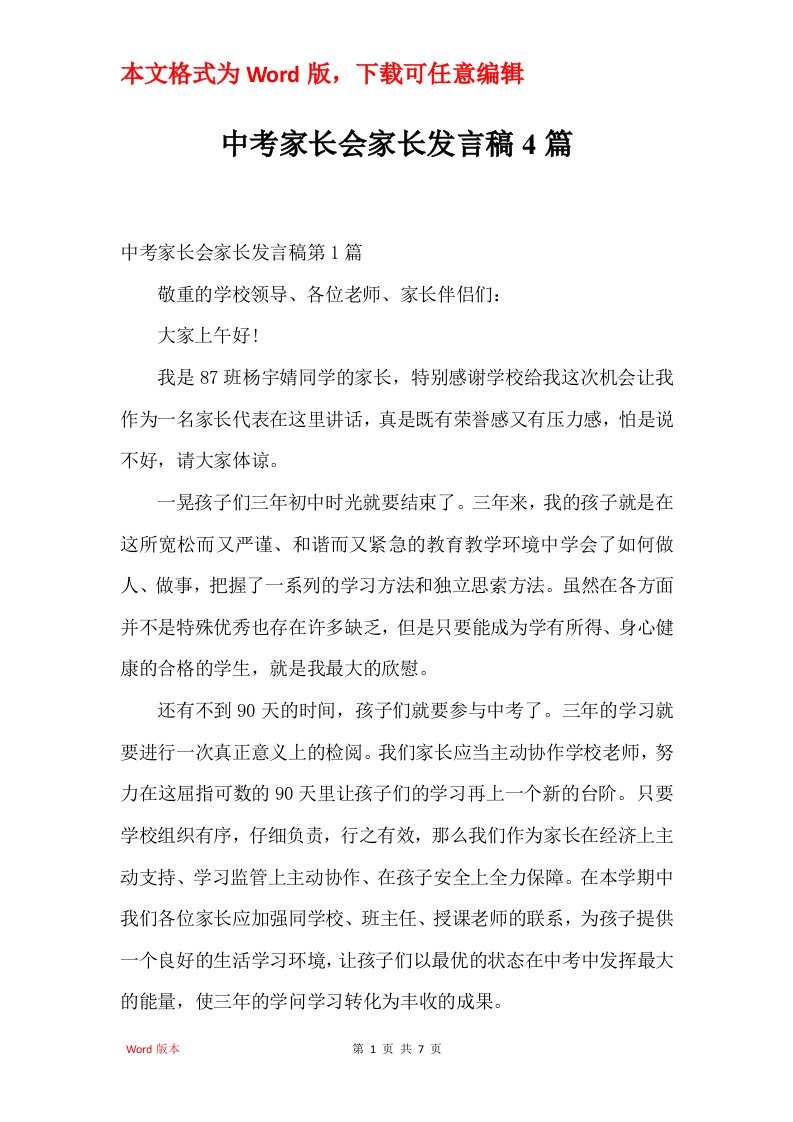 中考家长会家长发言稿4篇