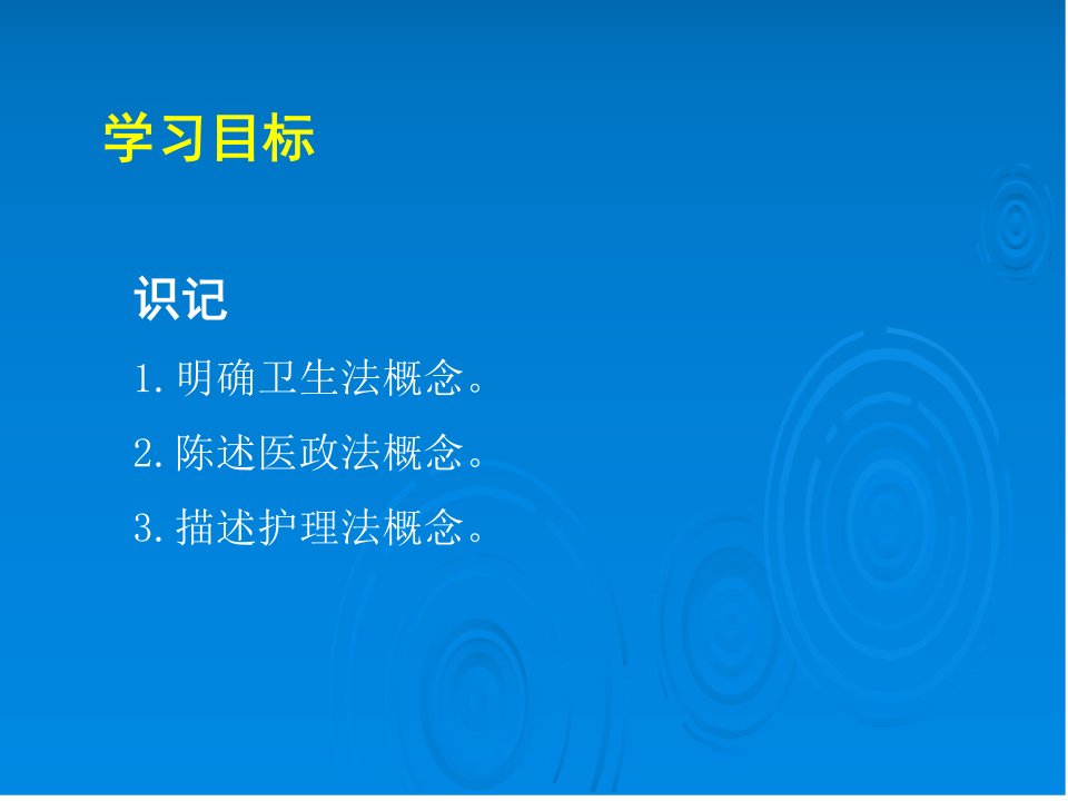 第十二章护理管理与医疗卫生法律法规精课件