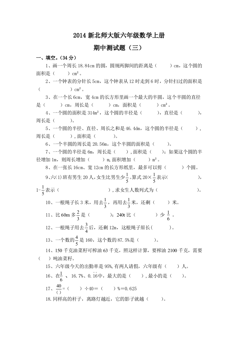 2014新北师大版六年级数学上册期中测试题(三)