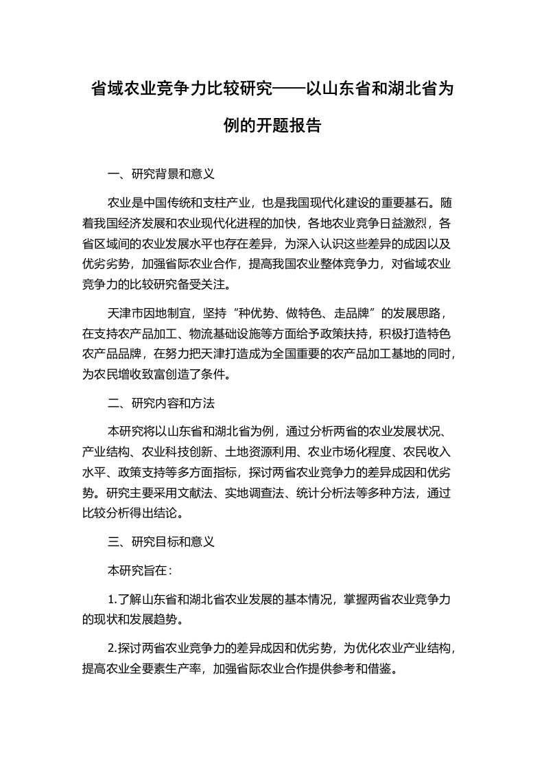 省域农业竞争力比较研究——以山东省和湖北省为例的开题报告