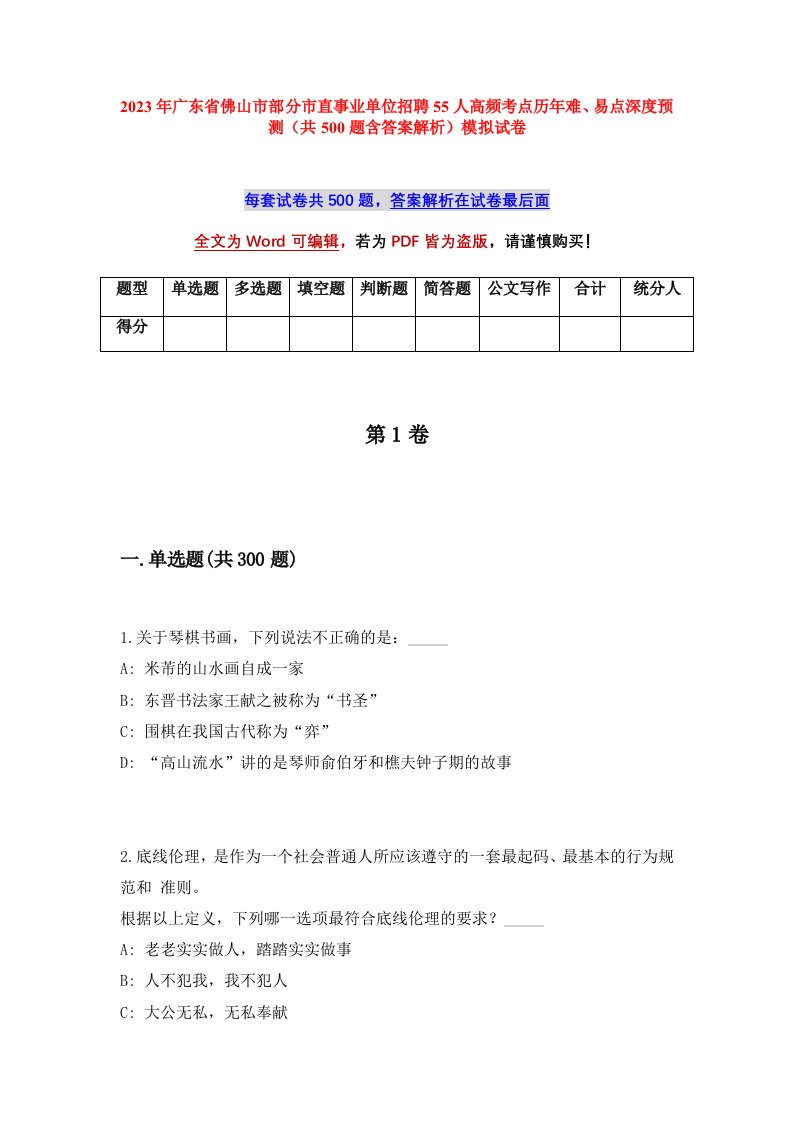 2023年广东省佛山市部分市直事业单位招聘55人高频考点历年难易点深度预测共500题含答案解析模拟试卷