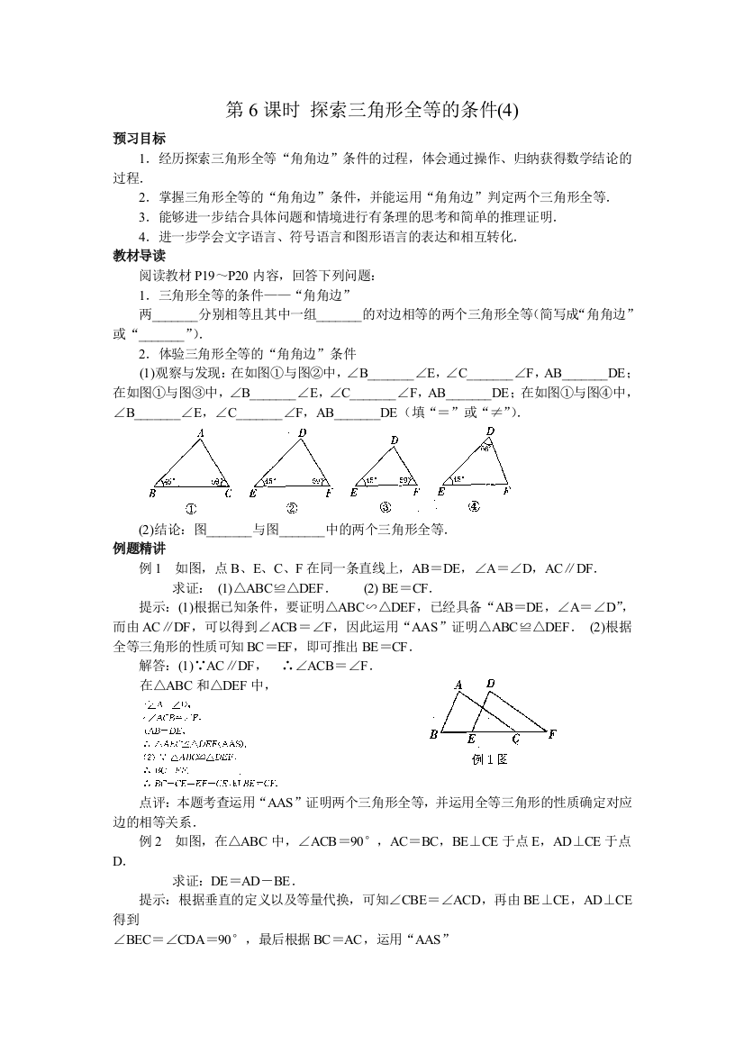 【小学中学教育精选】【小学中学教育精选】江苏省盐城市鞍湖实验学校2013-2014学年七升八学生暑期预习数学（苏科版）八上讲义：第一章