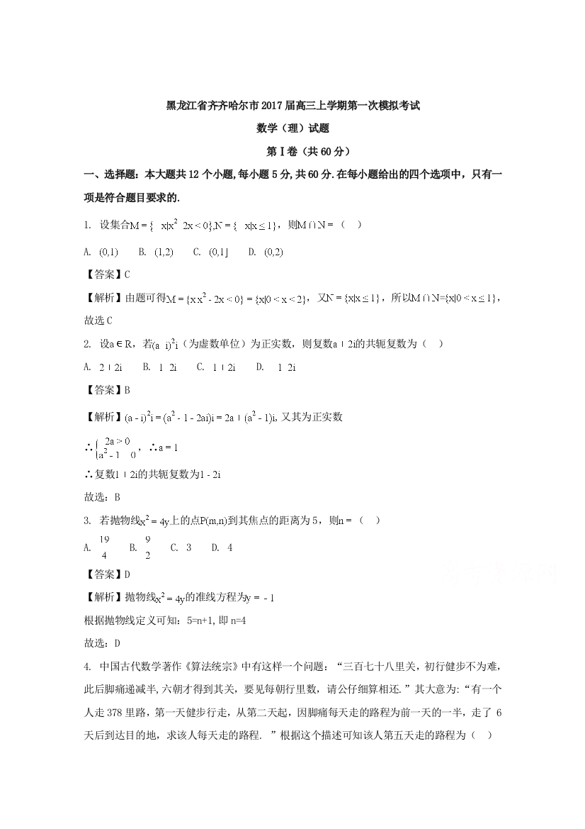 黑龙江省齐齐哈尔市2017届高三上学期第一次模拟考试数学(理)试题-含解析