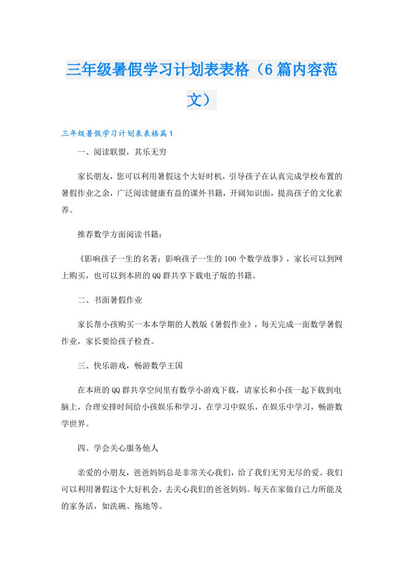 三年级暑假学习计划表表格（6篇内容范文）