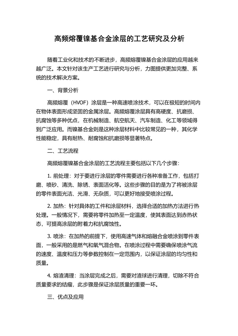 高频熔覆镍基合金涂层的工艺研究及分析