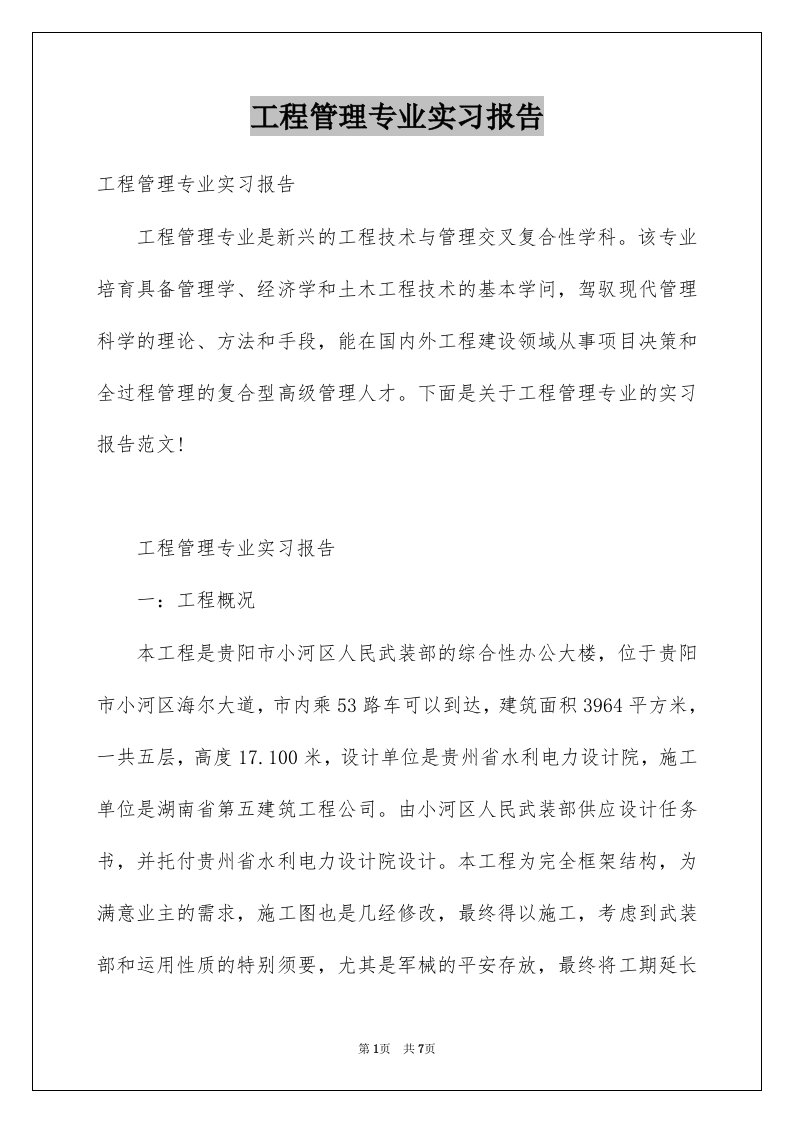 工程管理专业实习报告例文