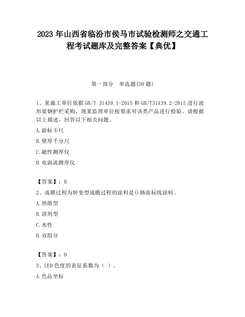 2023年山西省临汾市侯马市试验检测师之交通工程考试题库及完整答案【典优】