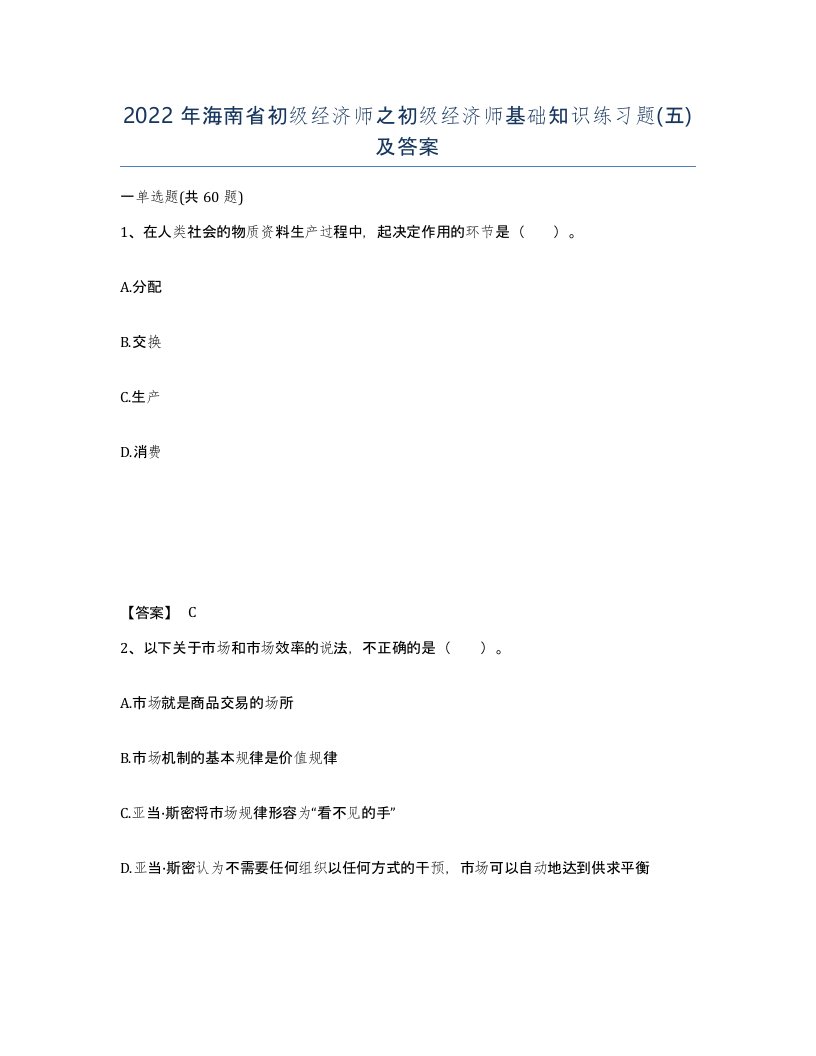 2022年海南省初级经济师之初级经济师基础知识练习题五及答案