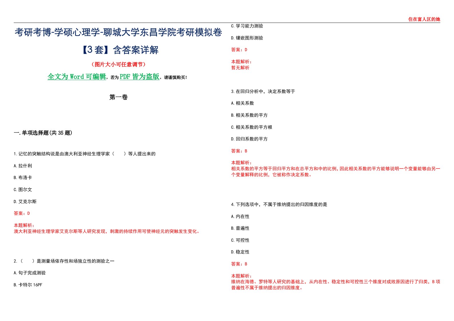 考研考博-学硕心理学-聊城大学东昌学院考研模拟卷【3套】含答案详解