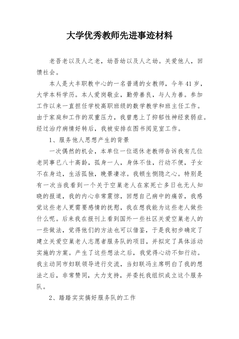 大学优秀教师先进事迹材料_1