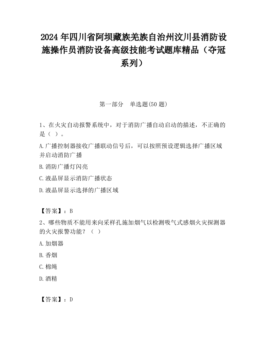 2024年四川省阿坝藏族羌族自治州汶川县消防设施操作员消防设备高级技能考试题库精品（夺冠系列）