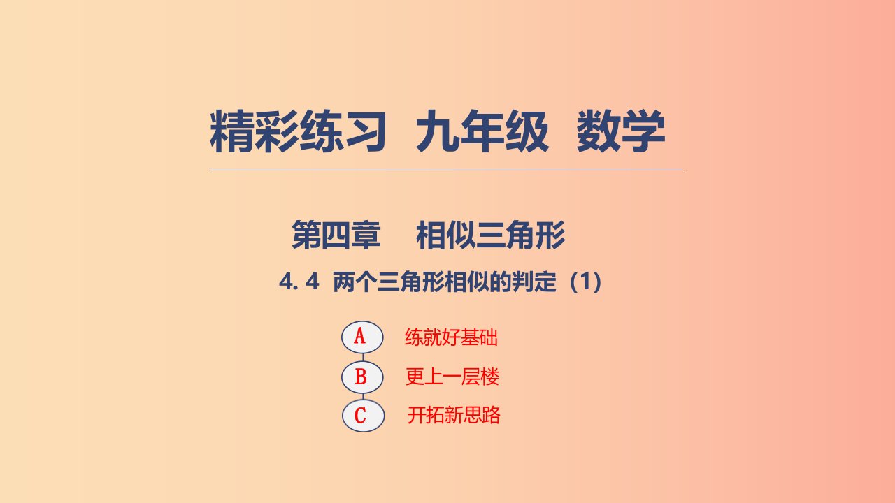 2019年秋九年级数学上册第四章相似三角形4.4两个三角形相似的判定课件1新版浙教版