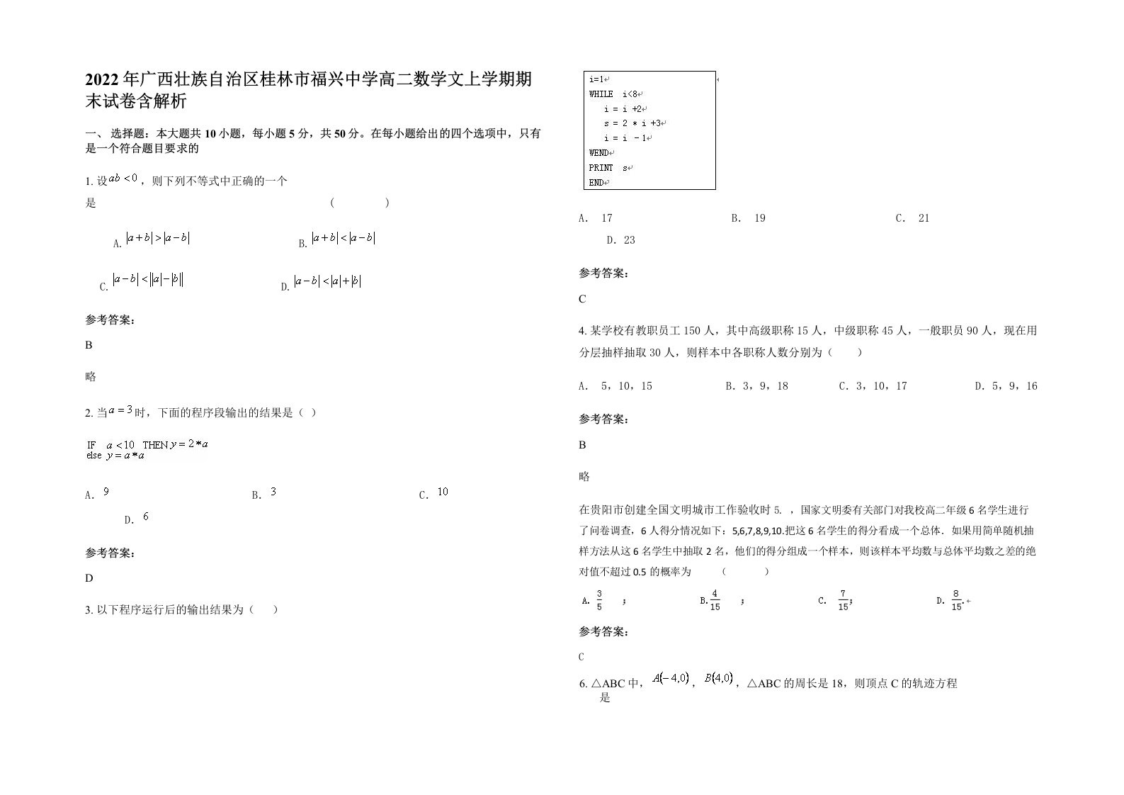 2022年广西壮族自治区桂林市福兴中学高二数学文上学期期末试卷含解析