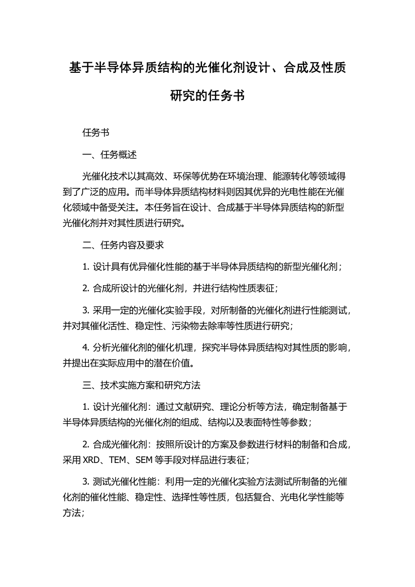 基于半导体异质结构的光催化剂设计、合成及性质研究的任务书