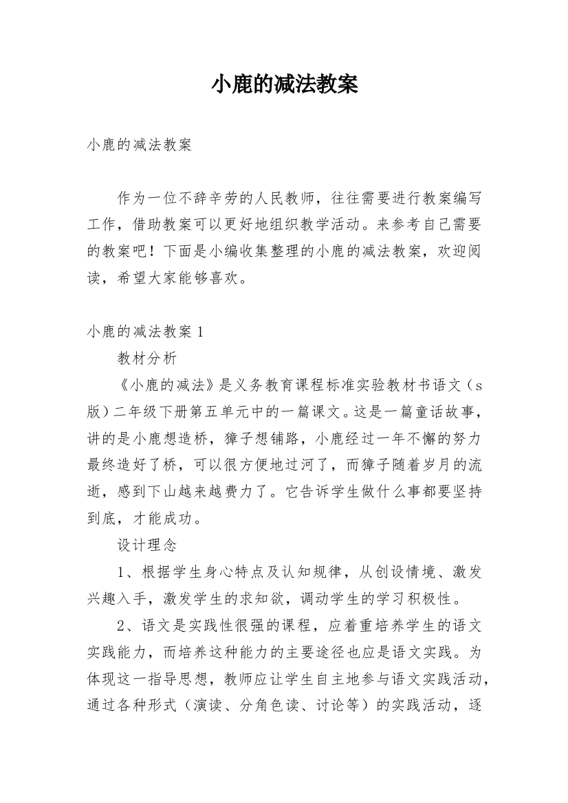 小鹿的减法教案