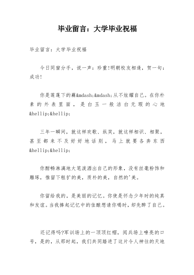 毕业留言：大学毕业祝福