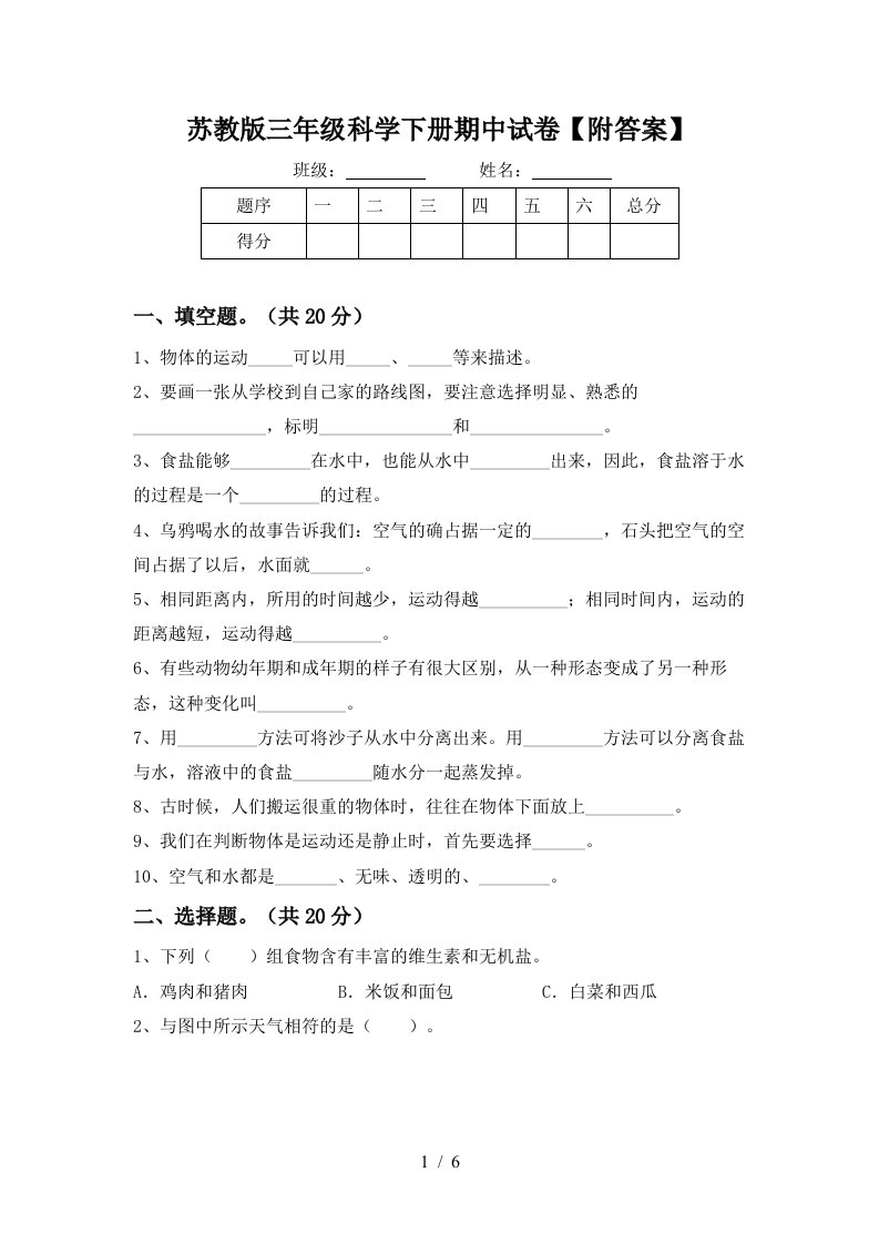 苏教版三年级科学下册期中试卷附答案