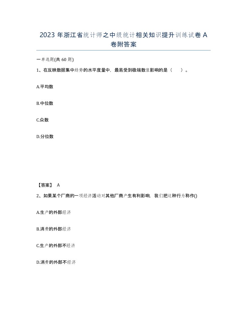 2023年浙江省统计师之中级统计相关知识提升训练试卷A卷附答案